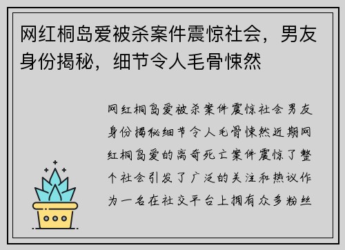 网红桐岛爱被杀案件震惊社会，男友身份揭秘，细节令人毛骨悚然