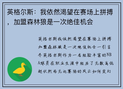英格尔斯：我依然渴望在赛场上拼搏，加盟森林狼是一次绝佳机会