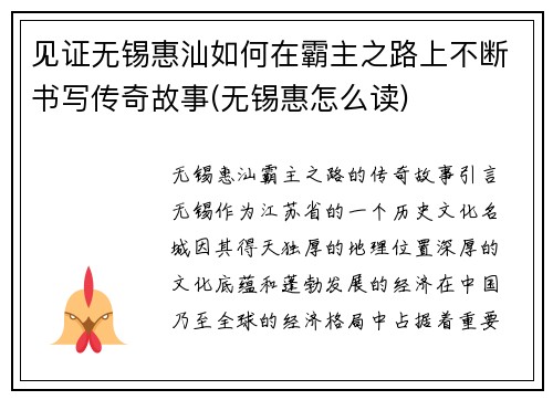 见证无锡惠汕如何在霸主之路上不断书写传奇故事(无锡惠怎么读)
