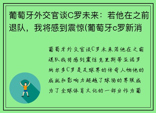 葡萄牙外交官谈C罗未来：若他在之前退队，我将感到震惊(葡萄牙c罗新消息)