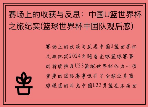 赛场上的收获与反思：中国U篮世界杯之旅纪实(篮球世界杯中国队观后感)