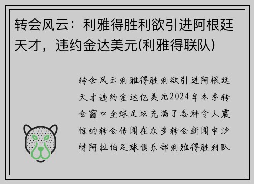 转会风云：利雅得胜利欲引进阿根廷天才，违约金达美元(利雅得联队)