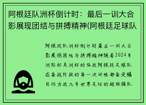 阿根廷队洲杯倒计时：最后一训大合影展现团结与拼搏精神(阿根廷足球队美洲杯)