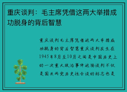 重庆谈判：毛主席凭借这两大举措成功脱身的背后智慧