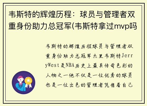 韦斯特的辉煌历程：球员与管理者双重身份助力总冠军(韦斯特拿过mvp吗)