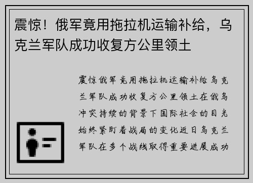 震惊！俄军竟用拖拉机运输补给，乌克兰军队成功收复方公里领土