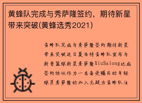 黄蜂队完成与秀萨隆签约，期待新星带来突破(黄蜂选秀2021)
