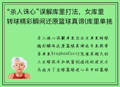 “杀人诛心”误解库里打法，女库里转球精彩瞬间还原篮球真谛(库里单挑小女孩)