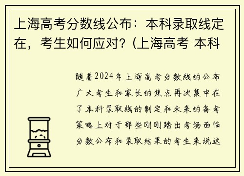 上海高考分数线公布：本科录取线定在，考生如何应对？(上海高考 本科线)