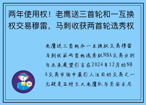 两年使用权！老鹰送三首轮和一互换权交易穆雷，马刺收获两首轮选秀权