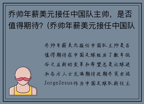 乔帅年薪美元接任中国队主帅，是否值得期待？(乔帅年薪美元接任中国队主帅)