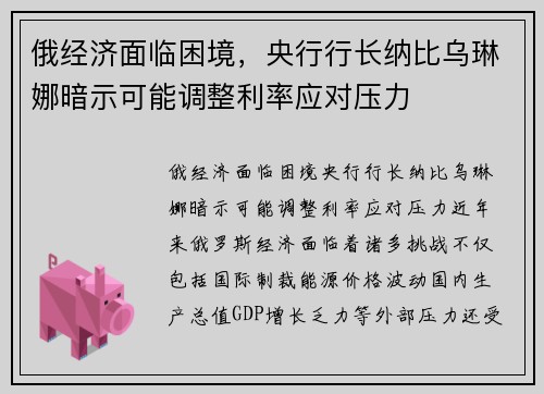 俄经济面临困境，央行行长纳比乌琳娜暗示可能调整利率应对压力