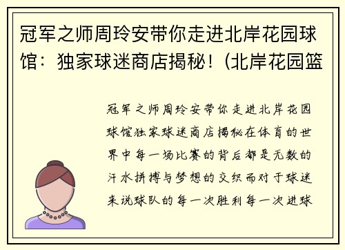 冠军之师周玲安带你走进北岸花园球馆：独家球迷商店揭秘！(北岸花园篮球场)