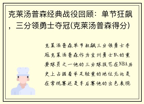 克莱汤普森经典战役回顾：单节狂飙，三分领勇士夺冠(克莱汤普森得分)