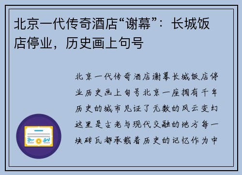 北京一代传奇酒店“谢幕”：长城饭店停业，历史画上句号