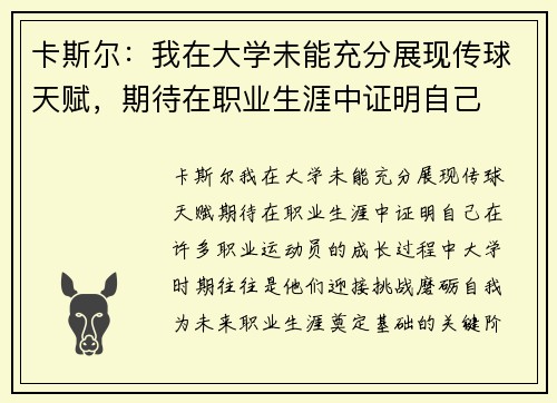 卡斯尔：我在大学未能充分展现传球天赋，期待在职业生涯中证明自己