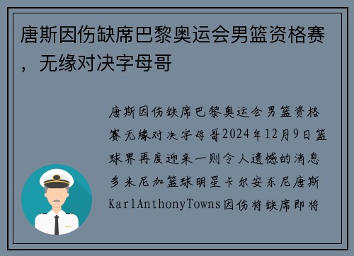 唐斯因伤缺席巴黎奥运会男篮资格赛，无缘对决字母哥