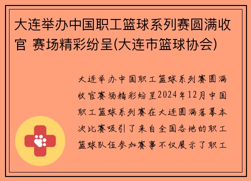 大连举办中国职工篮球系列赛圆满收官 赛场精彩纷呈(大连市篮球协会)