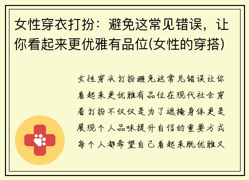 女性穿衣打扮：避免这常见错误，让你看起来更优雅有品位(女性的穿搭)