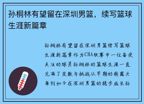 孙桐林有望留在深圳男篮，续写篮球生涯新篇章