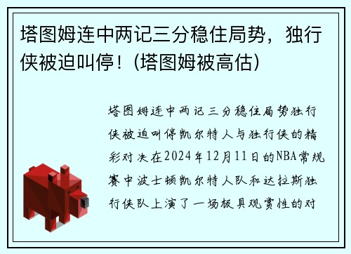 塔图姆连中两记三分稳住局势，独行侠被迫叫停！(塔图姆被高估)