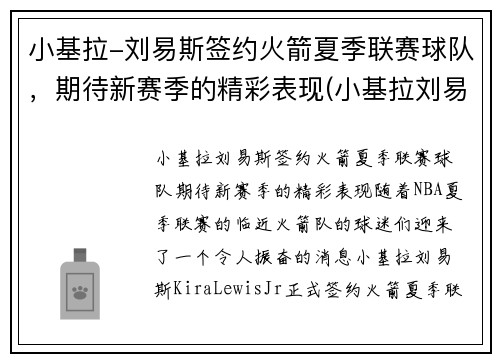 小基拉-刘易斯签约火箭夏季联赛球队，期待新赛季的精彩表现(小基拉刘易斯nba)