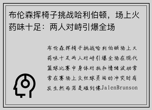 布伦森挥椅子挑战哈利伯顿，场上火药味十足：两人对峙引爆全场
