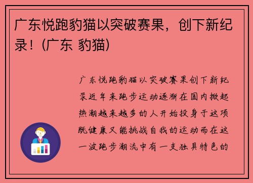 广东悦跑豹猫以突破赛果，创下新纪录！(广东 豹猫)