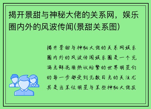 揭开景甜与神秘大佬的关系网，娱乐圈内外的风波传闻(景甜关系图)