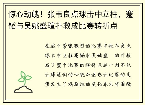 惊心动魄！张韦良点球击中立柱，蹇韬与吴姚盛瑄扑救成比赛转折点