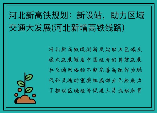 河北新高铁规划：新设站，助力区域交通大发展(河北新增高铁线路)