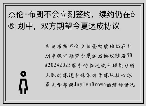 杰伦·布朗不会立刻签约，续约仍在计划中，双方期望今夏达成协议