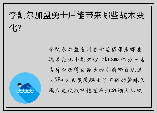 李凯尔加盟勇士后能带来哪些战术变化？