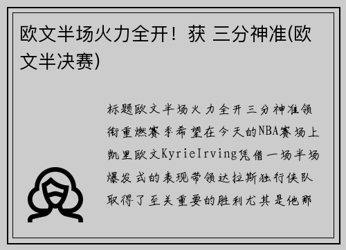 欧文半场火力全开！获 三分神准(欧文半决赛)