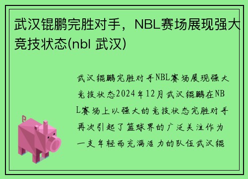 武汉锟鹏完胜对手，NBL赛场展现强大竞技状态(nbl 武汉)