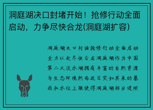 洞庭湖决口封堵开始！抢修行动全面启动，力争尽快合龙(洞庭湖扩容)