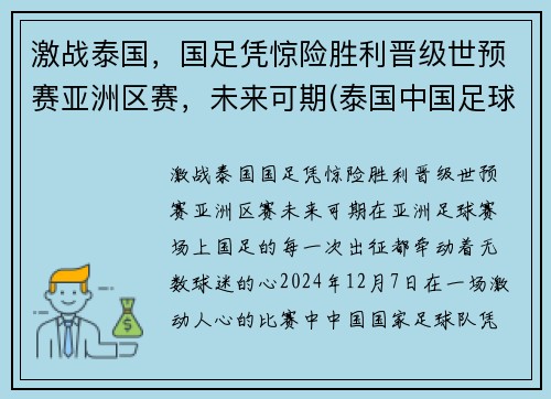 激战泰国，国足凭惊险胜利晋级世预赛亚洲区赛，未来可期(泰国中国足球比赛)