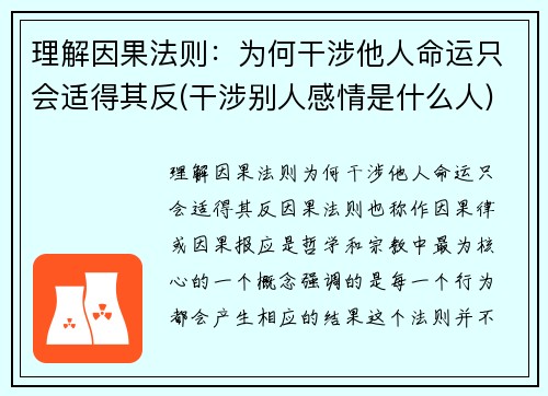 理解因果法则：为何干涉他人命运只会适得其反(干涉别人感情是什么人)