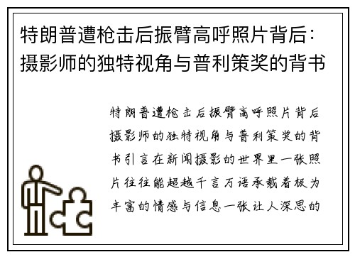 特朗普遭枪击后振臂高呼照片背后：摄影师的独特视角与普利策奖的背书