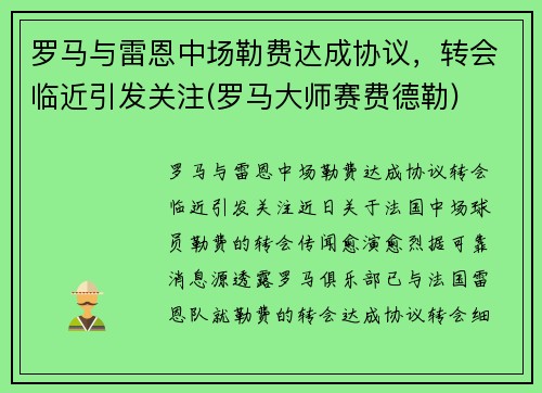 罗马与雷恩中场勒费达成协议，转会临近引发关注(罗马大师赛费德勒)
