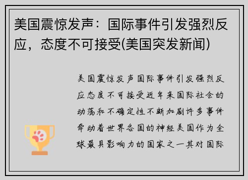美国震惊发声：国际事件引发强烈反应，态度不可接受(美国突发新闻)