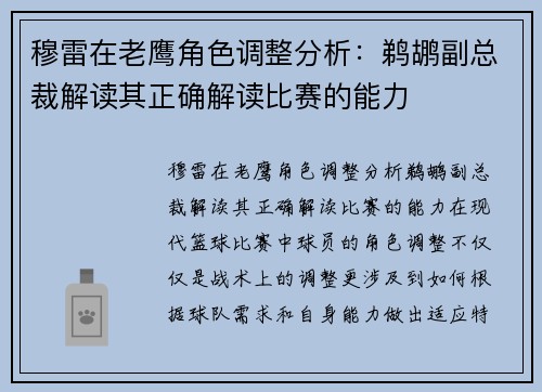 穆雷在老鹰角色调整分析：鹈鹕副总裁解读其正确解读比赛的能力