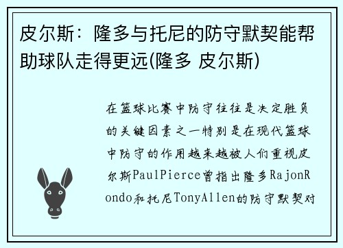 皮尔斯：隆多与托尼的防守默契能帮助球队走得更远(隆多 皮尔斯)