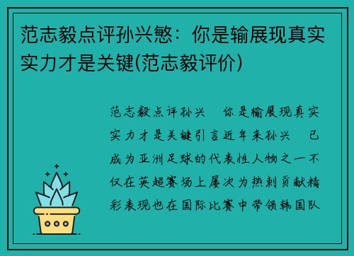 范志毅点评孙兴慜：你是输展现真实实力才是关键(范志毅评价)