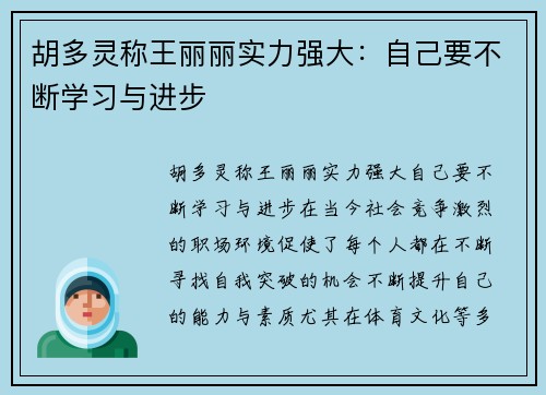 胡多灵称王丽丽实力强大：自己要不断学习与进步