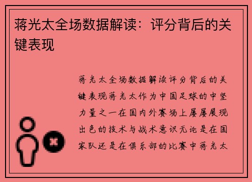 蒋光太全场数据解读：评分背后的关键表现