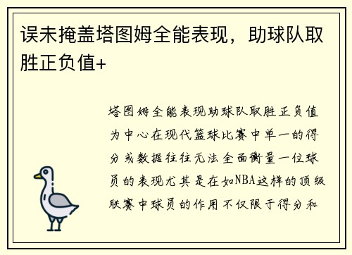 误未掩盖塔图姆全能表现，助球队取胜正负值+