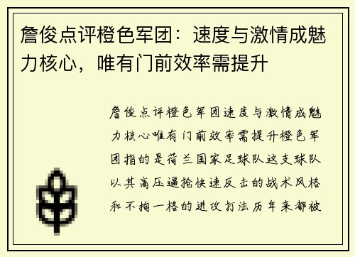 詹俊点评橙色军团：速度与激情成魅力核心，唯有门前效率需提升