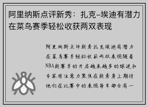阿里纳斯点评新秀：扎克-埃迪有潜力在菜鸟赛季轻松收获两双表现