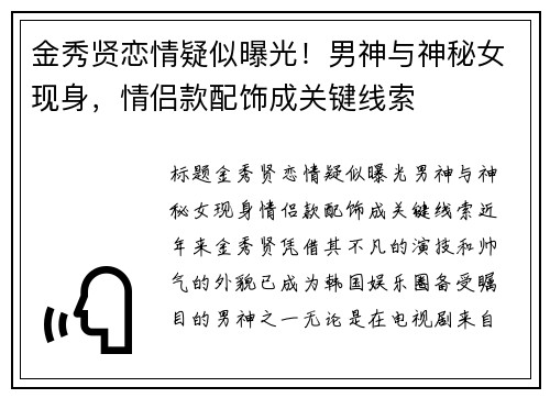 金秀贤恋情疑似曝光！男神与神秘女现身，情侣款配饰成关键线索